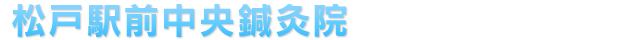 松戸駅前中央鍼灸院