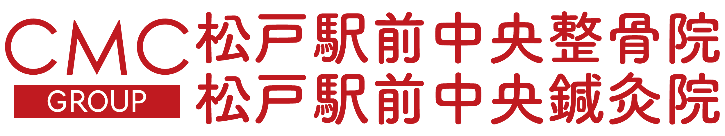 松戸駅前中央整骨院・松戸駅前中央鍼灸院